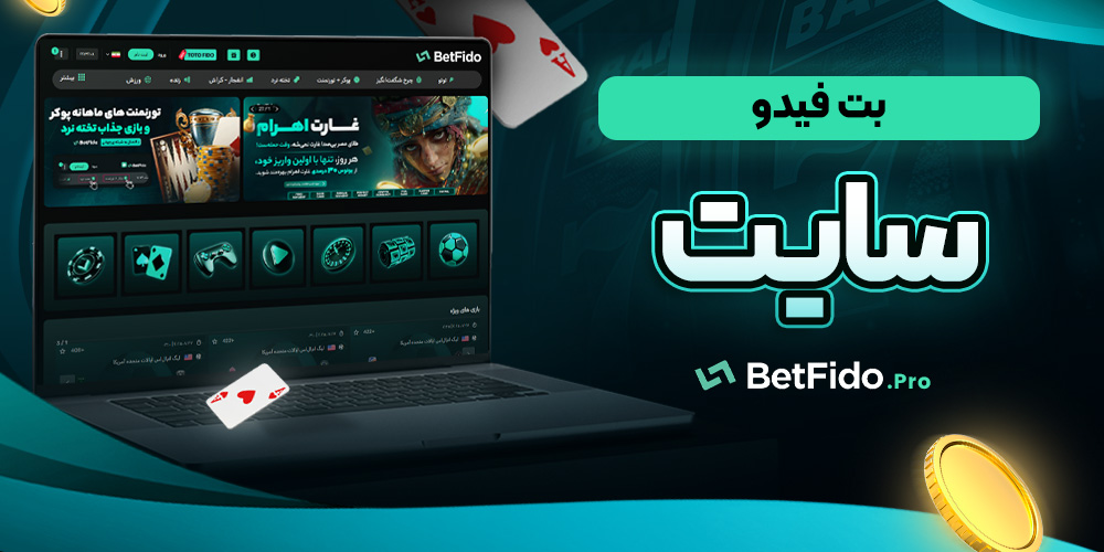 بت فیدو سایت