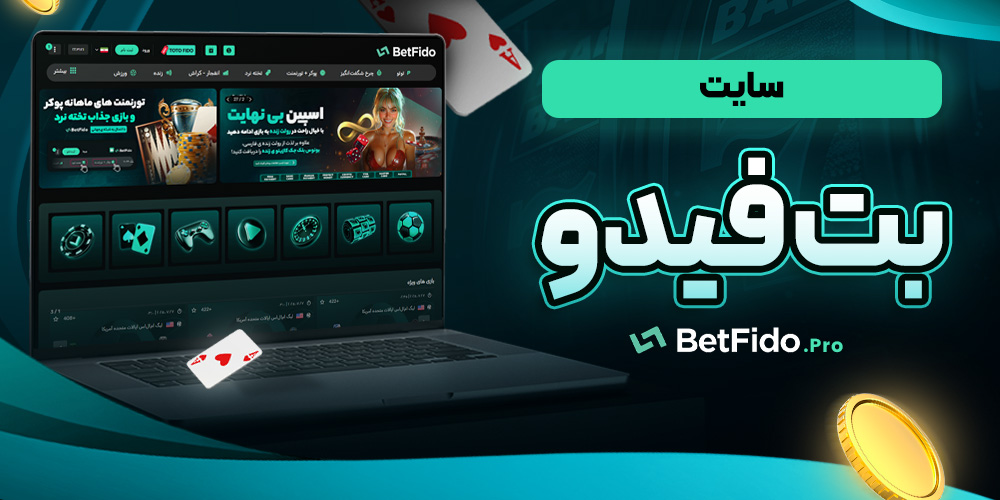 سایت بت فیدو