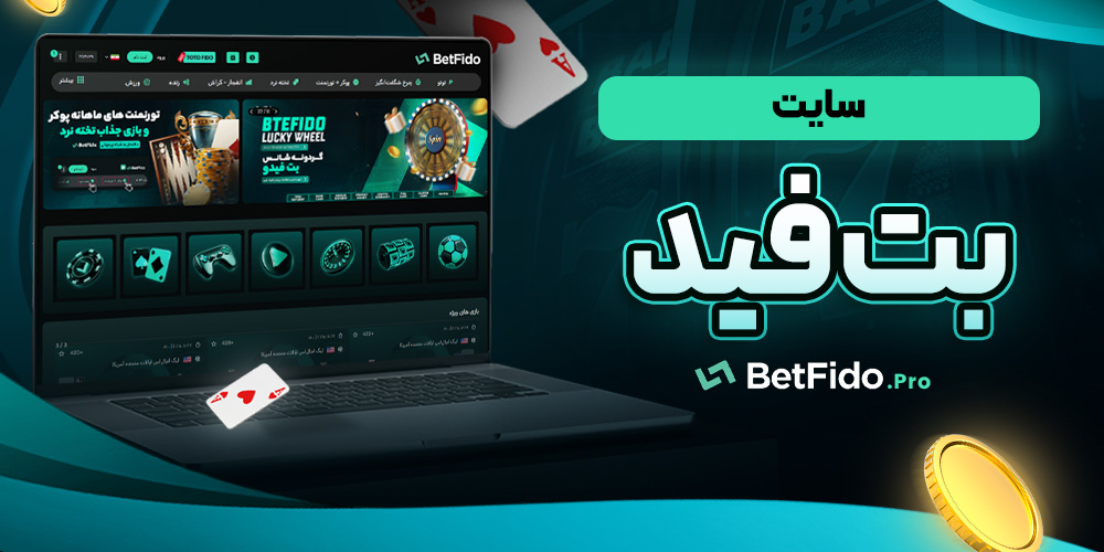 سایت بت فید