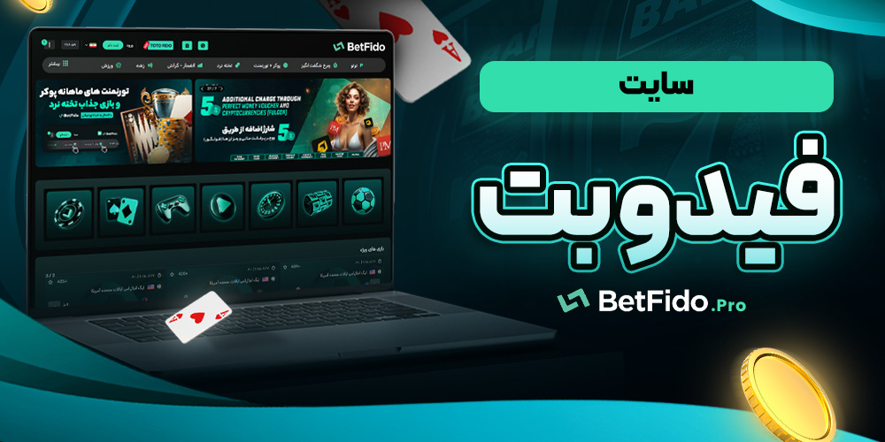 سایت فیدو بت