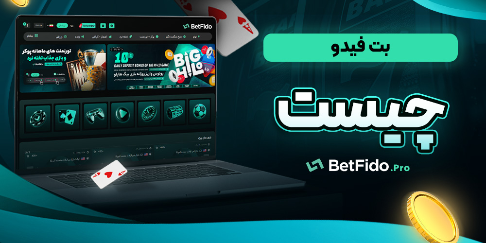 بت فیدو چیست