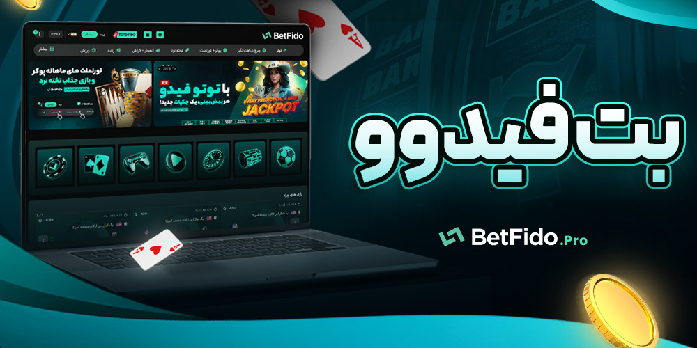 بت فیدوو