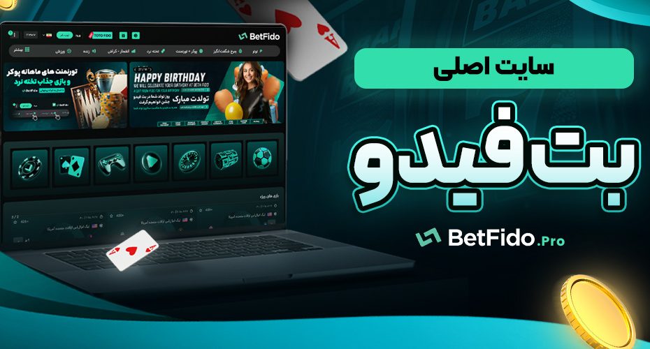 سایت اصلی بت فیدو