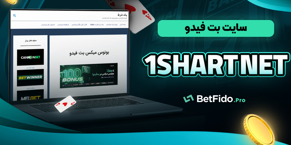 سایت بت فیدو 1shart net