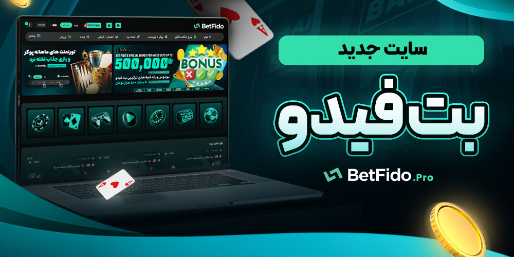 سایت جدید بت فیدو