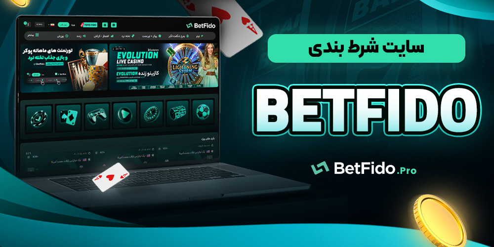 سایت شرط بندی betfido