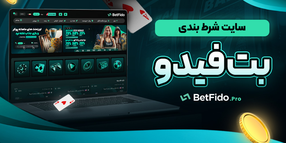 سایت شرط بندی بت فیدو