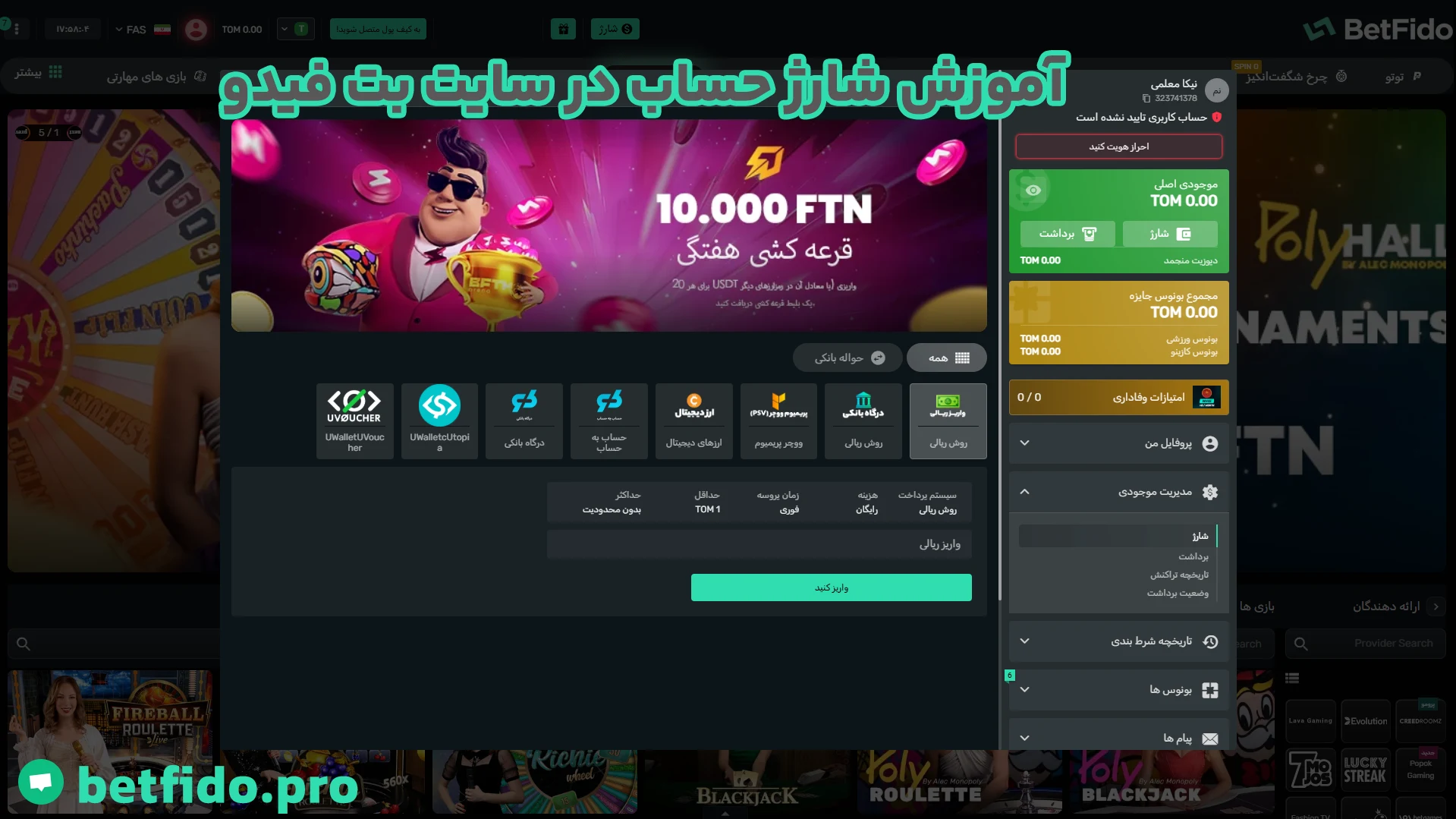 آموزش شارژ حساب در سایت بت فیدو